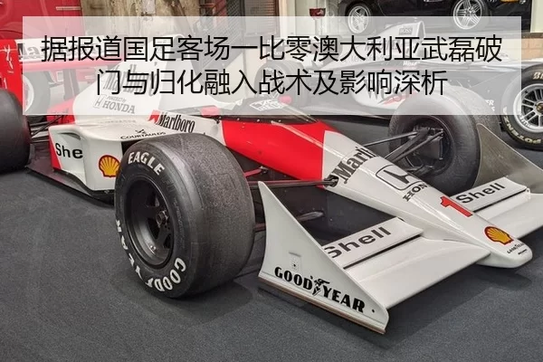 据报道国足客场一比零澳大利亚武磊破门与归化融入战术及影响深析