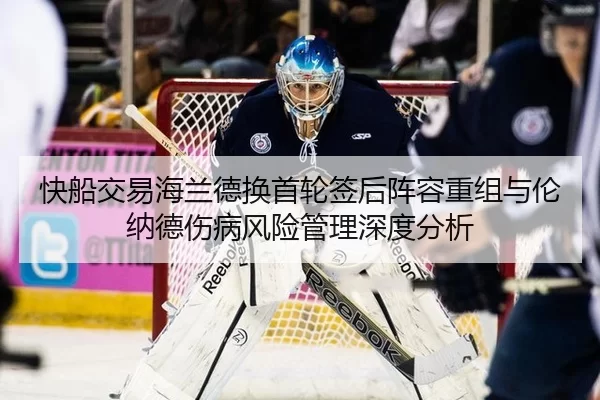 快船交易海兰德换首轮签后阵容重组与伦纳德伤病风险管理深度分析