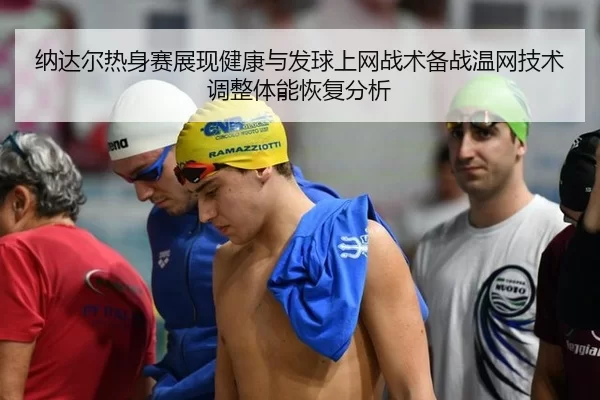 na-da-er-re-shen-sai-zhan-xian-jian-kang-yu-fa-qiu-shang-wang-zhan-shu-bei-zhan-wen-wang-ji-shu-tiao-zheng-ti-neng-hui-2-403.jpg