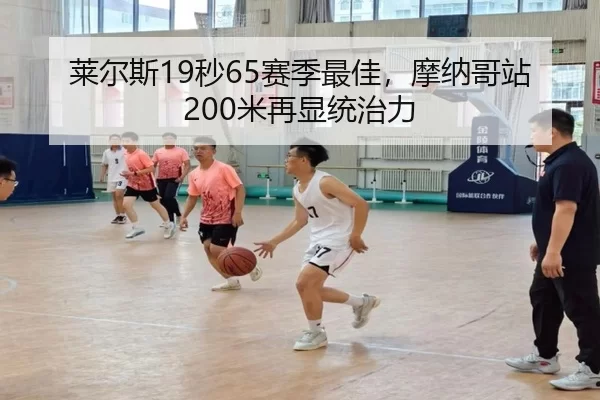 莱尔斯19秒65赛季最佳，摩纳哥站200米再显统治力